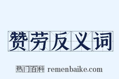 赞劳反义词是什么意思的图片